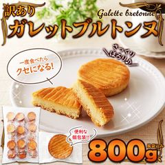 さっくりほろほろやみつきの食感！【訳あり】ガレットブルトンヌ800g お菓子 洋菓子 SM00011375