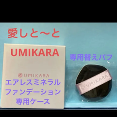 UMIKARA エアレスファンデーション専用ケース+替えパフ