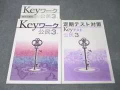 塾専用 中学3年 Keyワーク 社会 公民 未使用 017S5B
