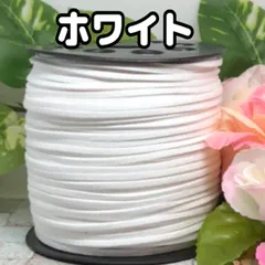 スエード紐　スエードコード　ホワイト 5m
