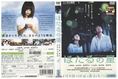 DVD ほたるの星 小澤征悦 山本未来 レンタル落ち ZW01758
