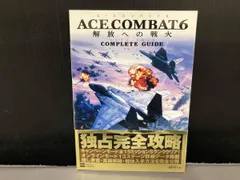 XBOX360 エースコンバット6 解放への戦火 コンプリートガイド エンタテインメント書籍編集部