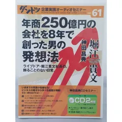 2024年最新】ダントツ企業実践オーディオセミナー 本の人気アイテム - メルカリ