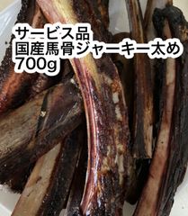 サービス品　国産馬骨ジャーキー700g 太め　大型犬