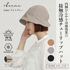 接触冷感チューリップハット 紫外線　夏帽子　おしゃれ　ナチュラル　レディース　UVカット