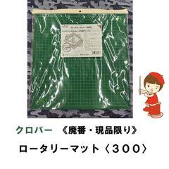 《廃番・現品限り》クロバー　ロータリーマット〈300〉