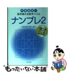 中毒確実‼ 脳を鍛える数字パズル 文庫本 絶版 ほぼ新品 稀少 その他