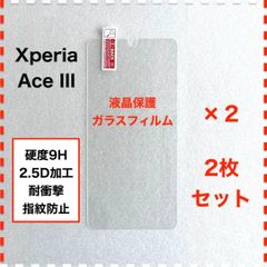 ◆2枚 Xperia Ace III SO-53C SOG08 ガラスフィルム XperiaAceIII