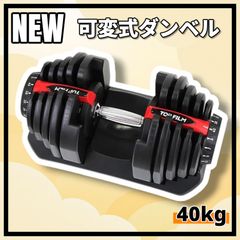 ①可変式 ダンベル 40kg DUMBBELL 変動 筋トレ 鉄アレイ - メルカリ