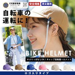 【ロゴ入りタイプ】キャップ ヘルメット  自転車 ヘルメット  自転車用ヘルメット パープル ベージュ ブルー ピンク アイボリー ホワイト/CE認証取得 顎紐 ストラップ付き 無地 ロゴ入り 大人 超軽量  自転車ヘルメット 安全規格 男女兼用