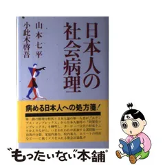 2024年最新】山本七平の人気アイテム - メルカリ