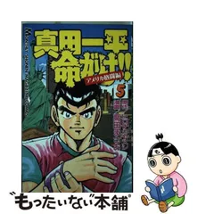 2024年最新】真田一平命がけ！！の人気アイテム - メルカリ