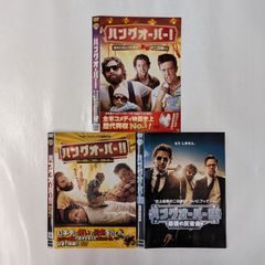ハングオーバーシリーズ　3本セット　【レンタル落ち】