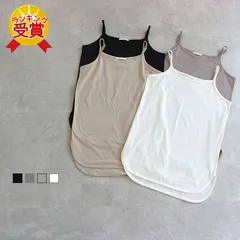 送料無料 キャミソール シンプル インナーキャミソール レイヤードキャミソール アジャスター付き 肩紐調整可能 コットン100%