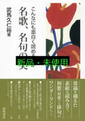 こんなにも面白く読めるのか名歌、名句の美 武馬 久仁裕