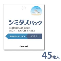 ＼【超メルカリ市】最大40％オフ★期間限定セール開催中！／【寝ている間に集中ケア！】貼るだけ簡単、シミ悩みにピンポイント対応◎ シミケア シミ消し シミ対策 シミ取り 肝斑 / シェモア シミダスパック ナイトパッチシート 45枚入り 