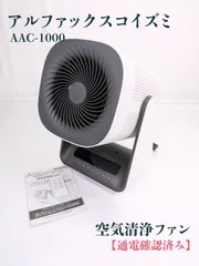 2025年最新】ALPHAX.KOIZUMI 空気清浄機・イオン発生器の人気アイテム