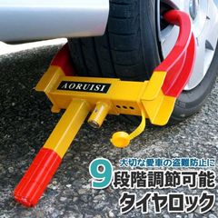 タイヤロック ホイールロック 盗難防止  リレーアタック対策グッズ セキュリティ 車 バイク 駐車  XAA327