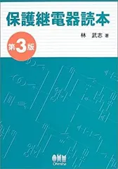 【中古-非常に良い】 保護継電器読本