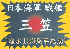 【即送・新品】【希少特別バージョン】プラモデル　日本海海戦　戦艦　三笠　MIKASA　1/350スケール　三笠「進水120周年記念」特製Z旗バンダナ付き