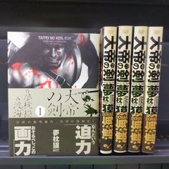 大帝の剣 コミック 1-5巻セット (ビームコミックス)[Book]