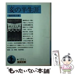 【中古】 妾の半生涯（はんせいがい） / 福田 英子 / 岩波書店