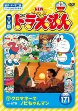 【中古】 NEW TV版 ドラえもん(10巻セット)171、172、173、174、175、176、177、178、179、180 [レンタル落ち] [DVD] 中古】 NEW TV版 ドラえもん(10巻セット)171、172、173、174