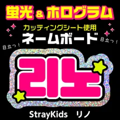 【StrayKids★リノ/LEEKNOW】蛍光ホログラムネームボード　ハングル　韓国語　ファンサ　ネムボ　うちわ文字　スローガン　パネル　カッティングシート