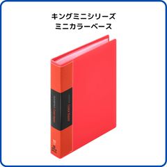 キングジム キングミニシリーズ ミニカラーベース アカ MN132C-R カード トレカ ファイル ホルダー クリアブック 収納 ミニチュア そっくり おもしろ文具 推し活 推しカラー 赤 レッド