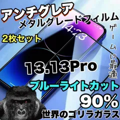★お得な2枚セット★【iPhone 13.13Pro】人気のゴリラガラス★目に優しくゲームに最適！アンチグレアブルーライトカット90％カットフィルム《高品質ゴリラガラス》さらさら手触り