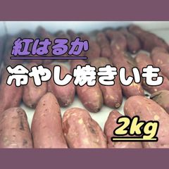 【徳島県産】紅はるか🍠熟成冷やし焼き芋(2㎏)