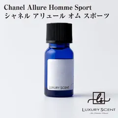 Chanel Allure Homme Sport シャネル アリュール オム スポーツ LUXURY SCENT ラグジュアリーセント アロマオイル 10ml Aroma Oil 有名ブランドの香り オードトワレ 香水