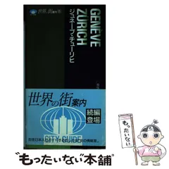 【中古】 ジュネーブ・チューリヒ/近畿日本ツーリスト 中古】 ジュネーブ・チューリヒ/近畿日本ツーリスト