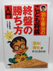 羽生善治のこども将棋 終盤の勝ち方 入門-「詰み」「寄せ」がすぐに分かる! (池田書店 羽生善治の将棋シリーズ) 小田切 秀人; 羽生 善治のサムネイル