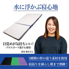 高機能マットレス　シングル　腰痛　専門店　カラダの違和感を限りなくゼロへ　【水に浮かんでいるような寝心地】