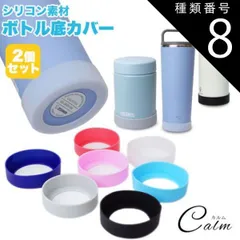 種類8:[8]ブラック/7cm 水筒 底カバー キズ防止 2個セット シリコンカバー 底キャップ 水筒 スープジャー タンブラー 傷防止 滑り止め 6.5cm 7cm