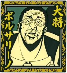 【中古】コースター ボルサリーノ ラバーコースター 「一番くじ ワンピース 絶対的正義」 H賞