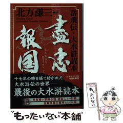 岳飛伝　全巻セット 盡忠報国 岳飛伝・大水滸読本付き Amazon.co.jp: 盡忠報国 岳飛伝・大水滸読本 (集英社文庫