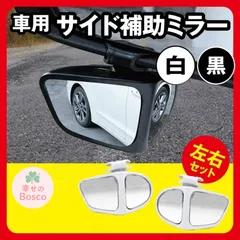 ☆ 補助ミラー 黒 ブラック 白 ホワイト 左右 サイドミラー 角度調整可能 簡単取り付け 自動車 車外アクセサリー シンプル 便利