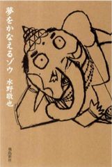 夢をかなえるゾウ 水野敬也