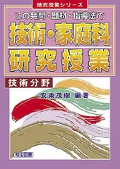 中古】 意欲を高める教材・教具の開発 技術系/明治図書出版/安東茂樹