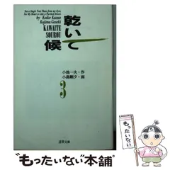 中古】 乾いて候 3 (道草文庫) / 小池一夫、小島剛夕 / スタジオ