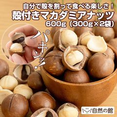 【自然の館】殻付きマカダミアナッツ 600g（300g×2袋） 2袋セット 専用ピン付き 自分で殻を割って食べる楽しさ＆美味しさ 無添加