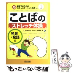 【中古】 ことばのストレッチ体操 発音・発語編 （障害児のためのコミュニケーション指導） / ことばのストレッチ研究会 / 明治図書出版