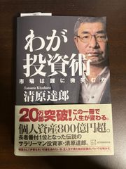 わが投資術 市場は誰に微笑むか 送料無料 匿名配送