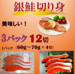 鮭 塩サケ切り身 銀鮭 塩鮭切り身 約60〜70g×4切 3パック 12切入り 焼魚 お弁当 おにぎりの具 魚介類、海産物