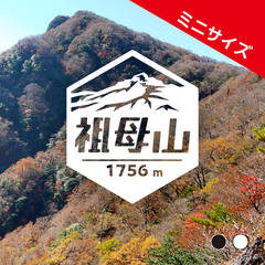 ミニ【祖母山】山ステッカー　カッティング【切り文字タイプ】ポスト投函
