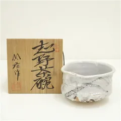 一品物　美濃焼　茶道　茶碗　志野焼　清山　河合竹彦作 2026年最新】河合竹彦の人気アイテム - メルカリ