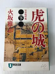 2024年最新】謀略小説の人気アイテム - メルカリ