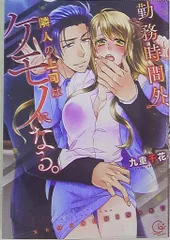 星雲社 Clair TLcomics 九重千花 勤務時間外、隣人の上司はケモノになる。